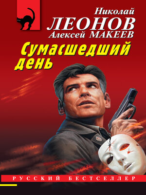 cover image of Сумасшедший день